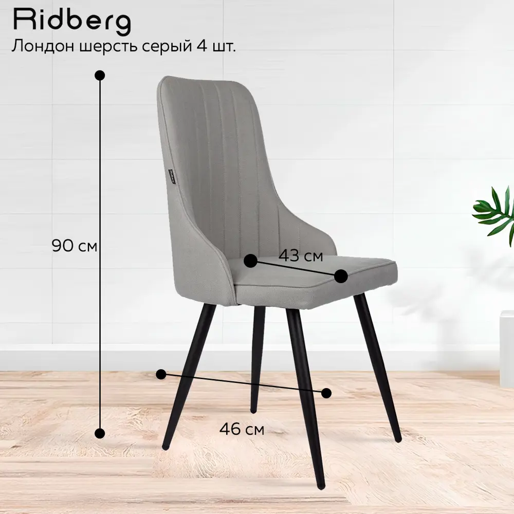 Фото 4 Комплект кухонных стульев 4 шт Ridberg Лондон 48x90x48 см текстиль цвет серый Фото 4 Комплект кухонных стульев 4 шт Ridberg Лондон 48x90x48 см текстиль цвет серый