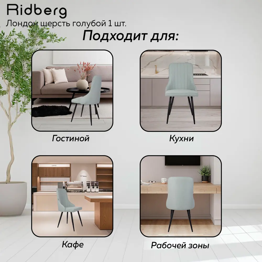 Фото 5 Стул Ridberg Лондон 48x90x46 см текстиль цвет голубой