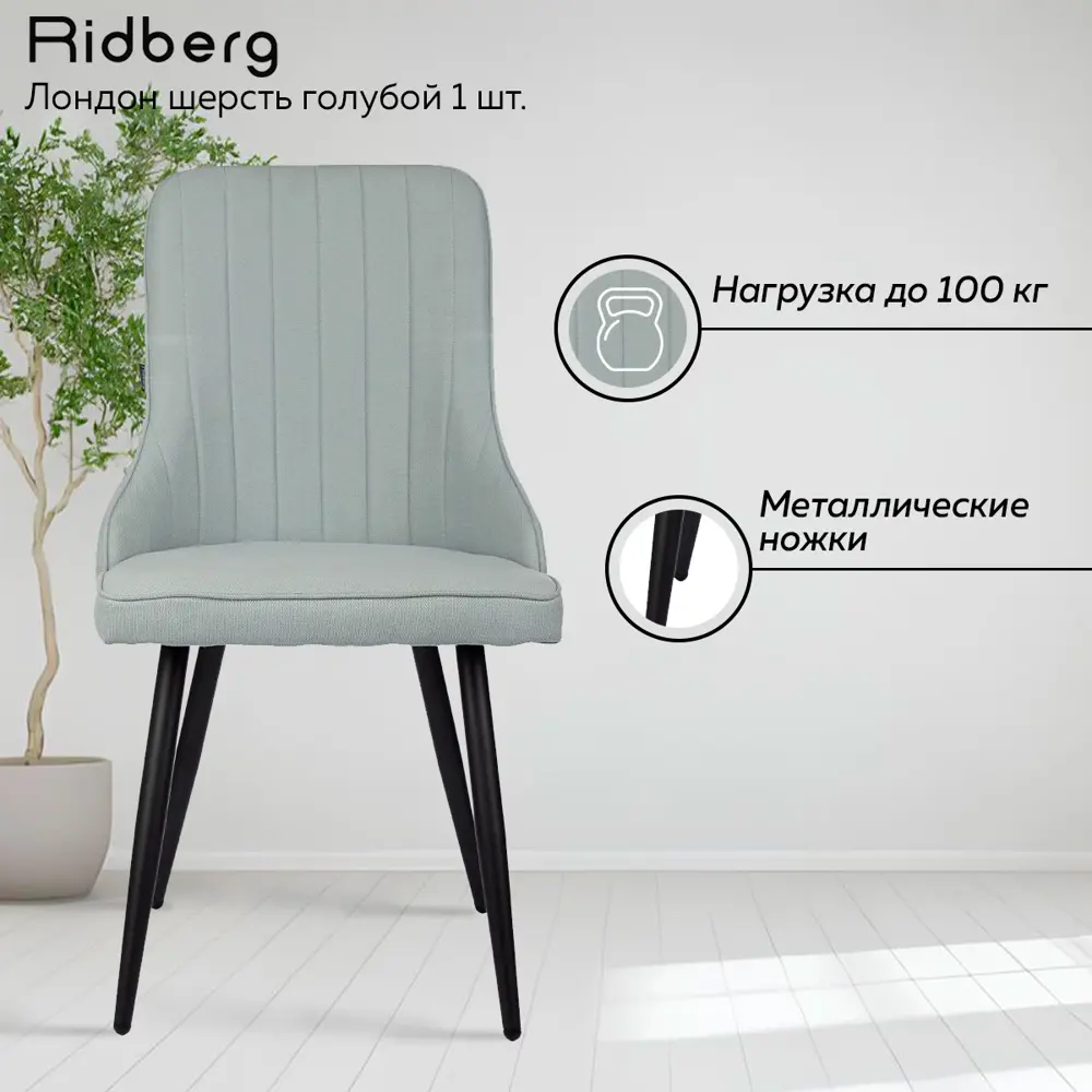 Фото 3 Стул Ridberg Лондон 48x90x46 см текстиль цвет голубой