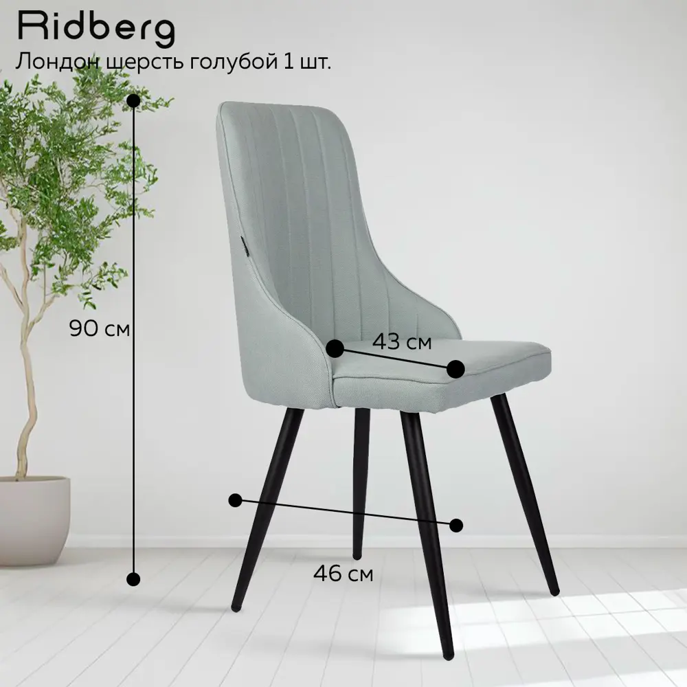 Фото 4 Стул Ridberg Лондон 48x90x46 см текстиль цвет голубой
