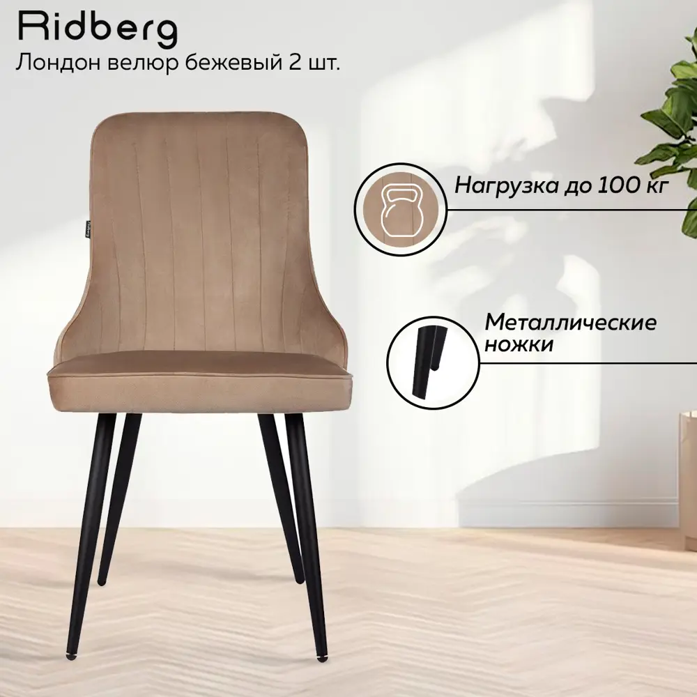 Фото 3 Стул Ridberg Лондон 48x90x44 см ткань цвет бежевый Фото 3 Стул Ridberg Лондон 48x90x44 см ткань цвет бежевый
