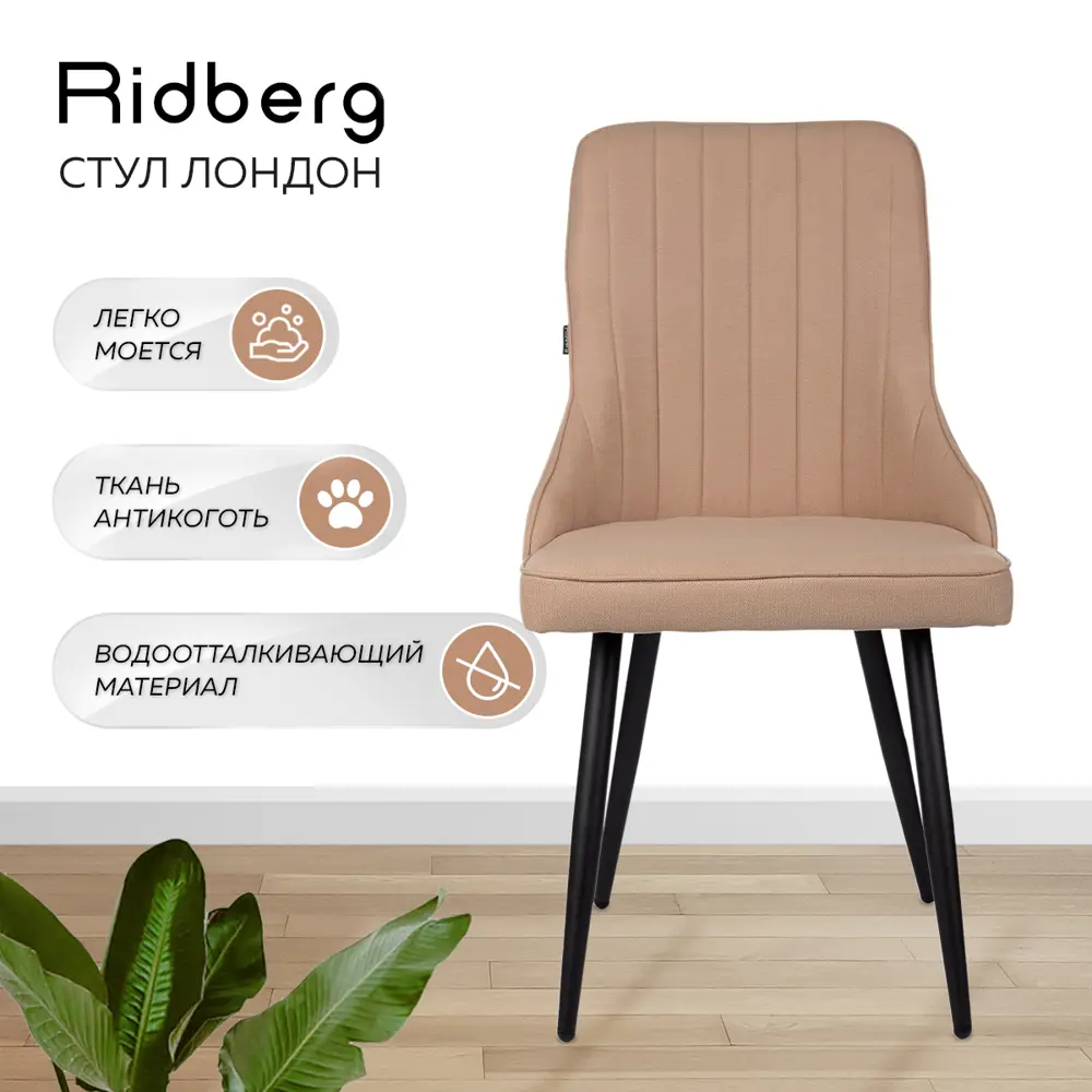 Фото 3 Стул Ridberg Лондон 48x90x46 см текстиль цвет бежевый Фото 3 Стул Ridberg Лондон 48x90x46 см текстиль цвет бежевый