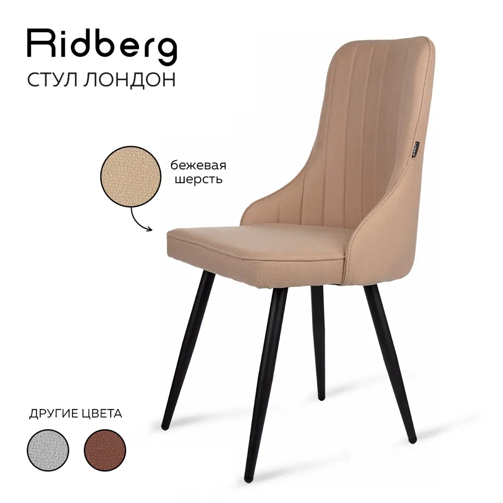 Фото 2 Стул Ridberg Лондон 48x90x46 см текстиль цвет бежевый Фото 2 Стул Ridberg Лондон 48x90x46 см текстиль цвет бежевый