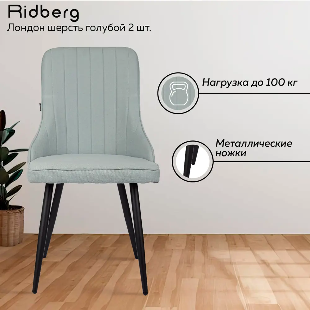 Фото 3 Стул Ridberg Лондон 48x90x44 см ткань цвет голубой Фото 3 Стул Ridberg Лондон 48x90x44 см ткань цвет голубой