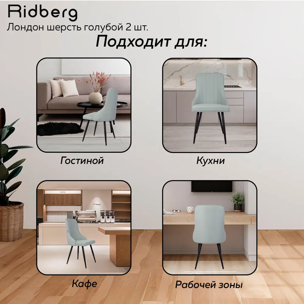 Фото 5 Стул Ridberg Лондон 48x90x44 см ткань цвет голубой Фото 5 Стул Ridberg Лондон 48x90x44 см ткань цвет голубой