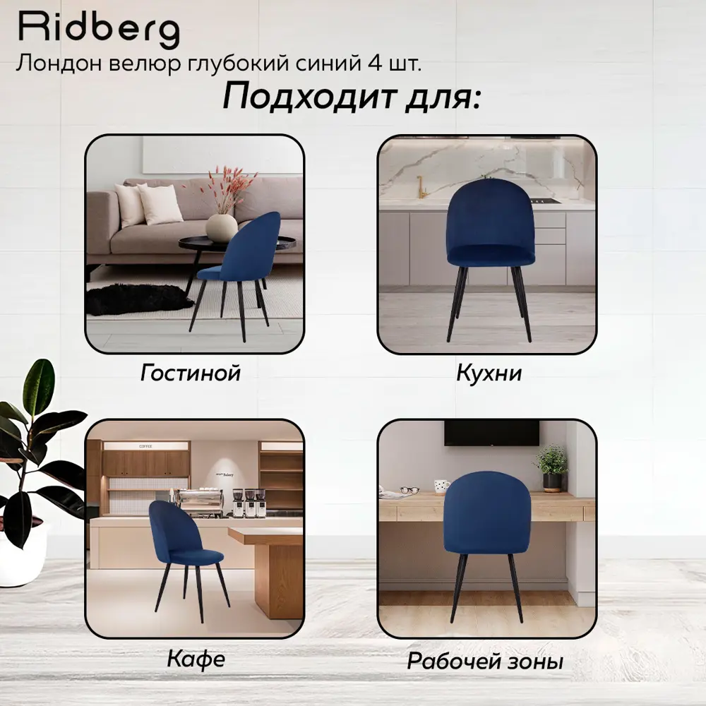 Фото 4 Комплект кухонных стульев 4 шт Ridberg Лори 47x82x46 см текстиль цвет синий Фото 4 Комплект кухонных стульев 4 шт Ridberg Лори 47x82x46 см текстиль цвет синий