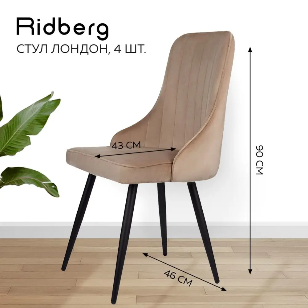 Фото 3 Стул Ridberg 1210896 Лондон 48x90x44 см дерево, велюр цвет бежевый Фото 3 Стул Ridberg 1210896 Лондон 48x90x44 см дерево, велюр цвет бежевый