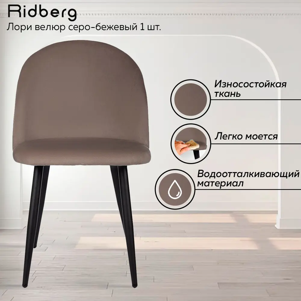 Фото 2 Стул Ridberg Лори 47x82x46 см дерево велюр цвет серо-бежевый Фото 2 Стул Ridberg Лори 47x82x46 см дерево велюр цвет серо-бежевый