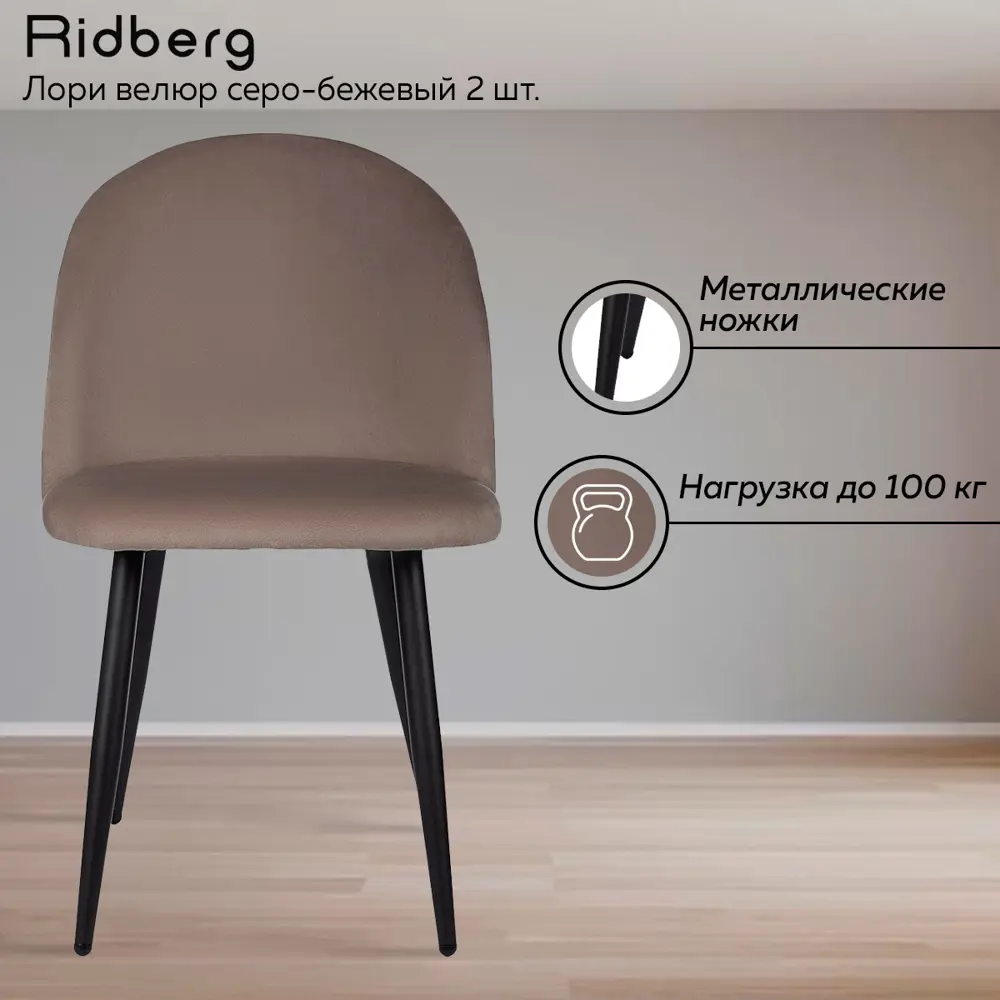 Фото 3 Комплект кухонных стульев 2 шт Ridberg Лори 47x82x46 см текстиль цвет серо-бежевый Фото 3 Комплект кухонных стульев 2 шт Ridberg Лори 47x82x46 см текстиль цвет серо-бежевый
