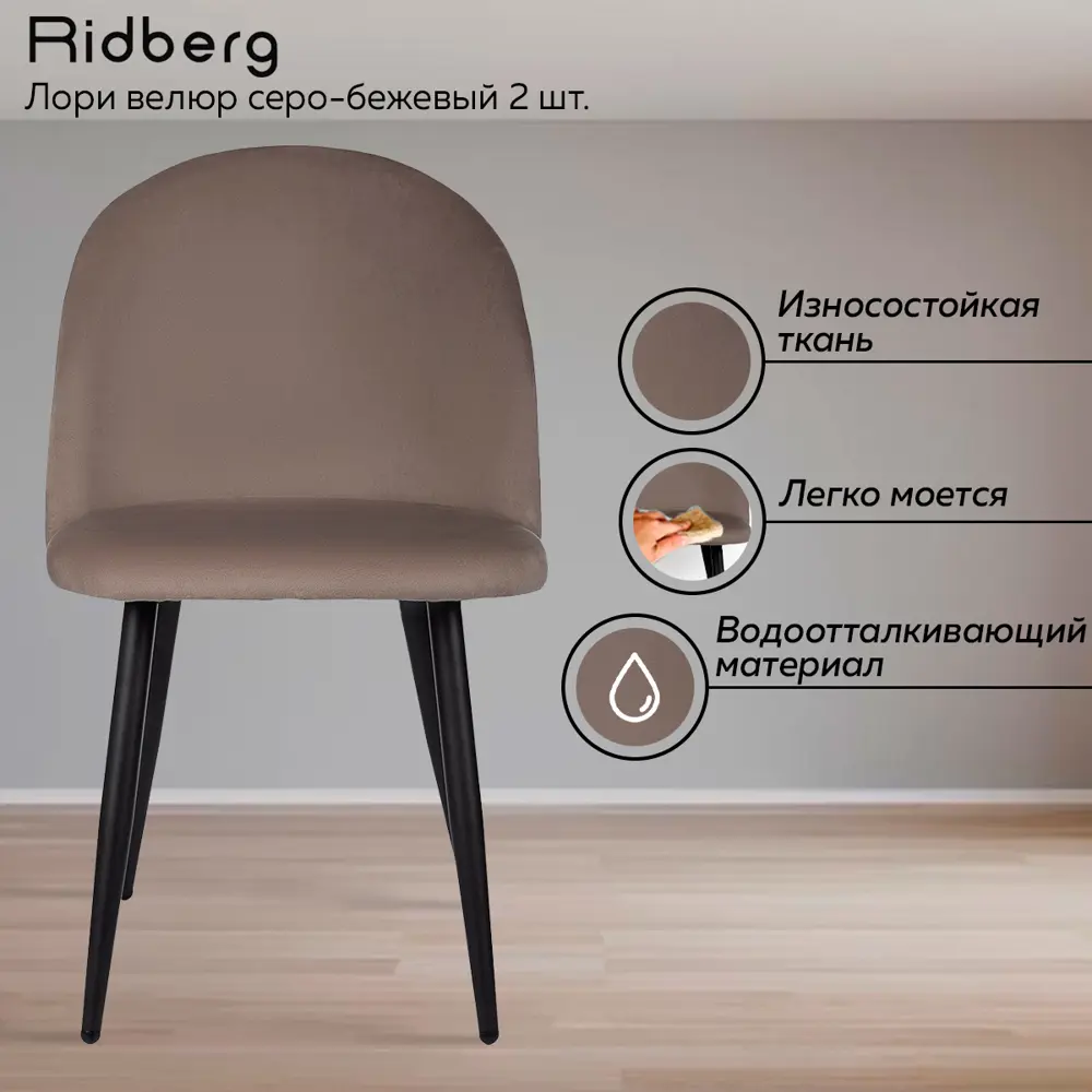 Фото 2 Комплект кухонных стульев 2 шт Ridberg Лори 47x82x46 см текстиль цвет серо-бежевый Фото 2 Комплект кухонных стульев 2 шт Ridberg Лори 47x82x46 см текстиль цвет серо-бежевый