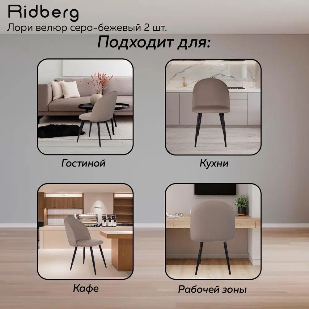 Фото 5 Комплект кухонных стульев 2 шт Ridberg Лори 47x82x46 см текстиль цвет серо-бежевый Фото 5 Комплект кухонных стульев 2 шт Ridberg Лори 47x82x46 см текстиль цвет серо-бежевый