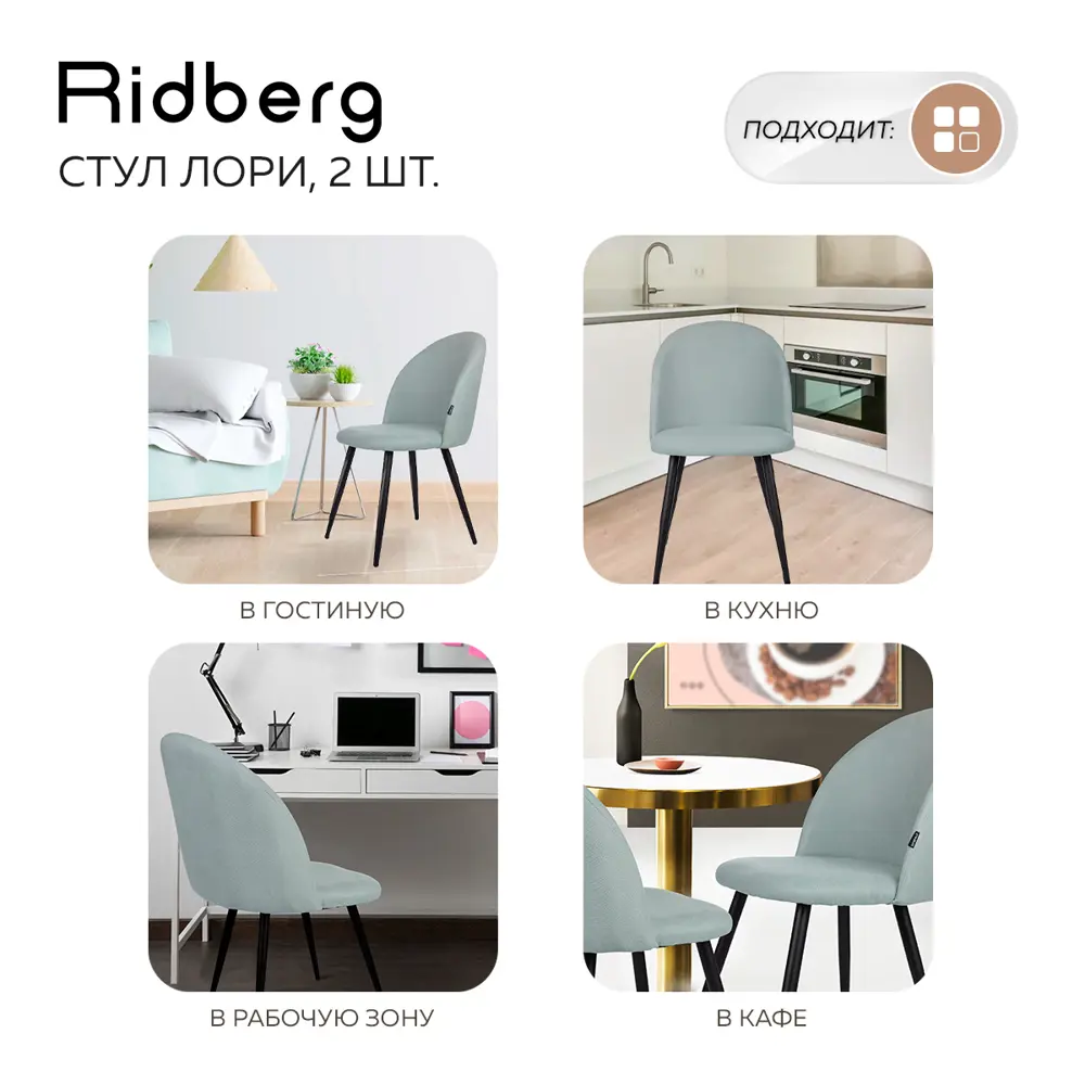 Фото 5 Комплект кухонных стульев 2 шт Ridberg Лори 47x82x46 см текстиль цвет голубой Фото 5 Комплект кухонных стульев 2 шт Ridberg Лори 47x82x46 см текстиль цвет голубой
