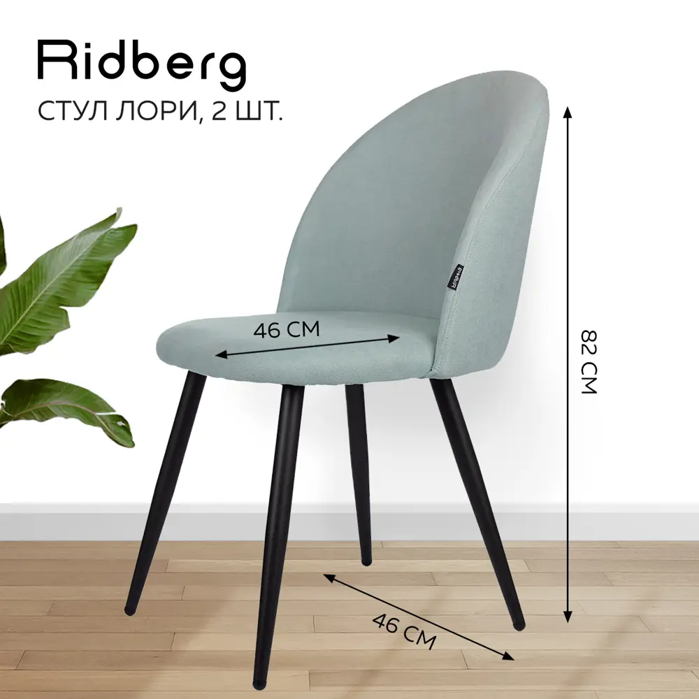 Фото 4 Комплект кухонных стульев 2 шт Ridberg Лори 47x82x46 см текстиль цвет голубой Фото 4 Комплект кухонных стульев 2 шт Ridberg Лори 47x82x46 см текстиль цвет голубой