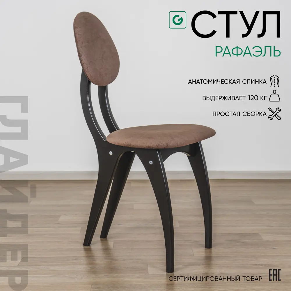 Фото Стул Glider Рафаэль 46х95х54 см велюр цвет коричневый Фото Стул Glider Рафаэль 46х95х54 см велюр цвет коричневый