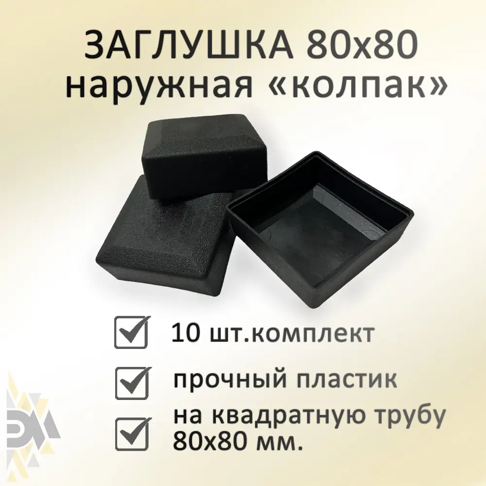 Фото Заглушка Элимет 80x80 мм наружная 10 шт Фото Заглушка Элимет 80x80 мм наружная 10 шт