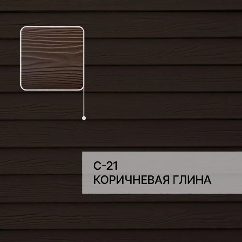 Фото 4 Краска фасадная для фиброцементного сайдинга Forside C-21 полуглянцевая цвет коричневая глина 0.5л Фото 4 Краска фасадная для фиброцементного сайдинга Forside C-21 полуглянцевая цвет коричневая глина 0.5л