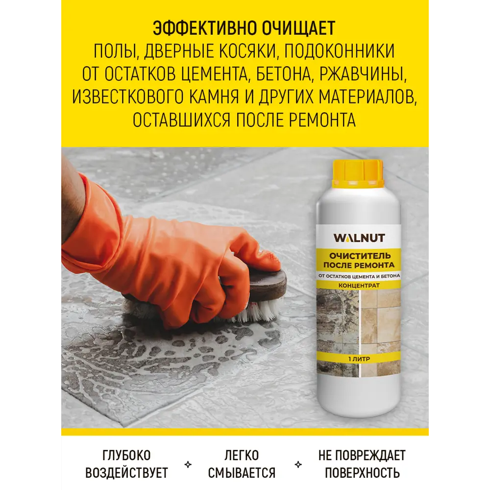 Фото 2 Очиститель Walnut после ремонта от цемента налета концентрат 0.50 л Фото 2 Очиститель Walnut после ремонта от цемента налета концентрат 0.50 л