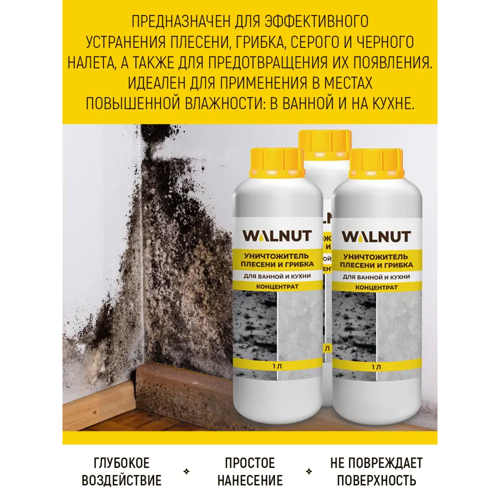 Фото 2 Чистящее средство Walnut для удаления плесени и грибка 3 л Фото 2 Чистящее средство Walnut для удаления плесени и грибка 3 л