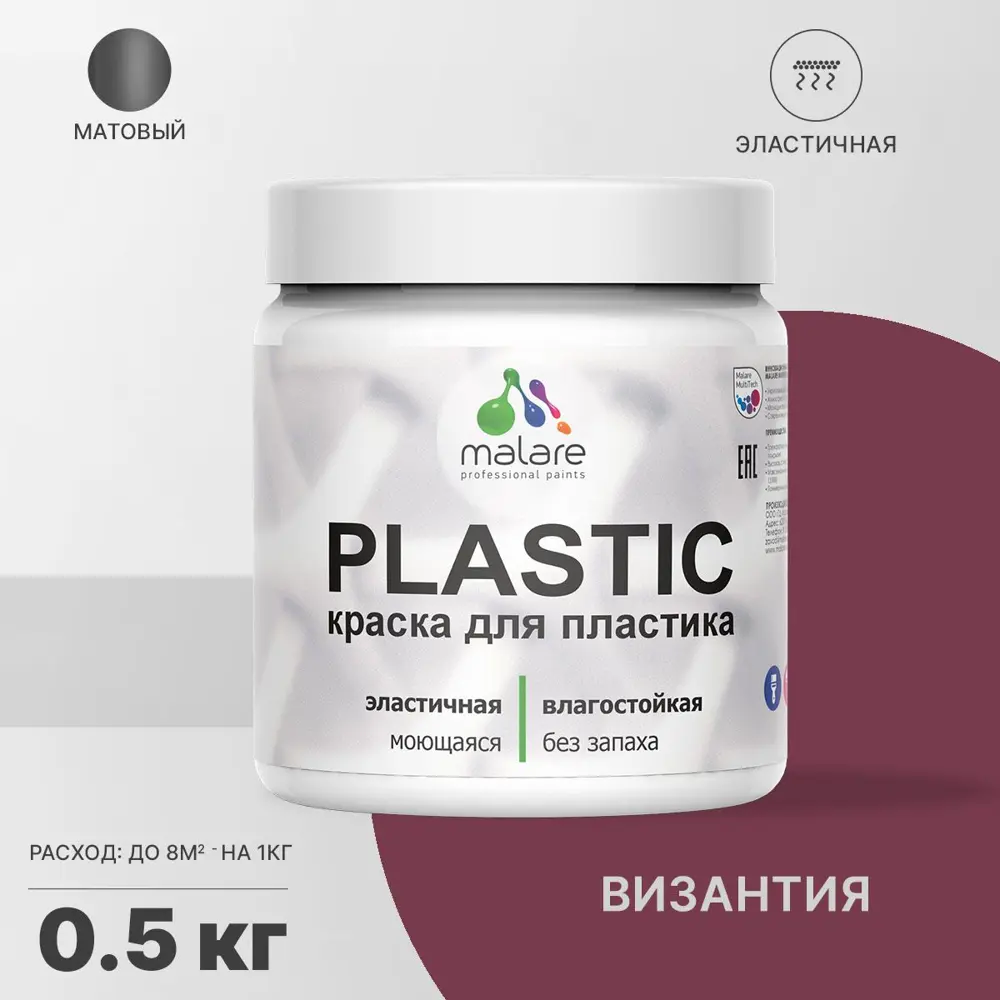 Фото Краска для пластика пенопласта Malare PlastiC Latex быстросохнущая матовая цвет византия 0.5 кг Фото Краска для пластика пенопласта Malare PlastiC Latex быстросохнущая матовая цвет византия 0.5 кг