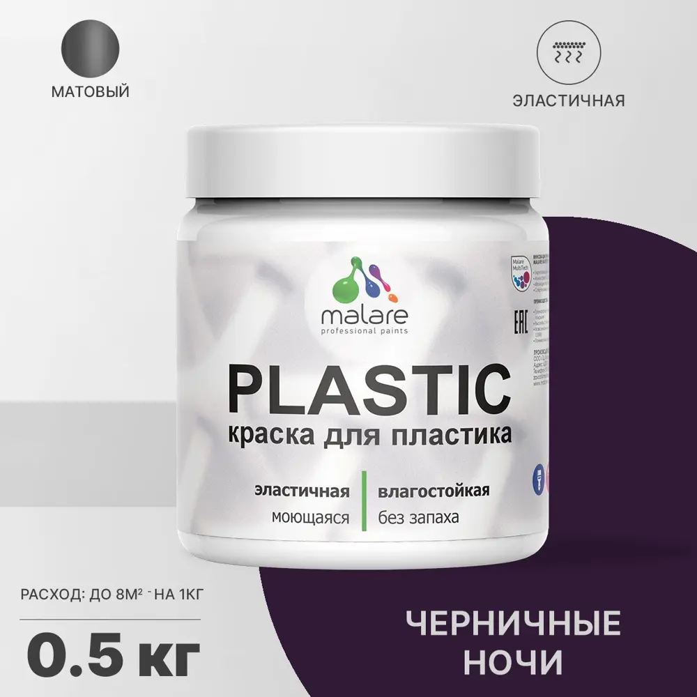 Фото Краска для пластика пенопласта Malare PlastiC Latex быстросохнущая матовая цвет черничные ночи 0.5 кг Фото Краска для пластика пенопласта Malare PlastiC Latex быстросохнущая матовая цвет черничные ночи 0.5 кг