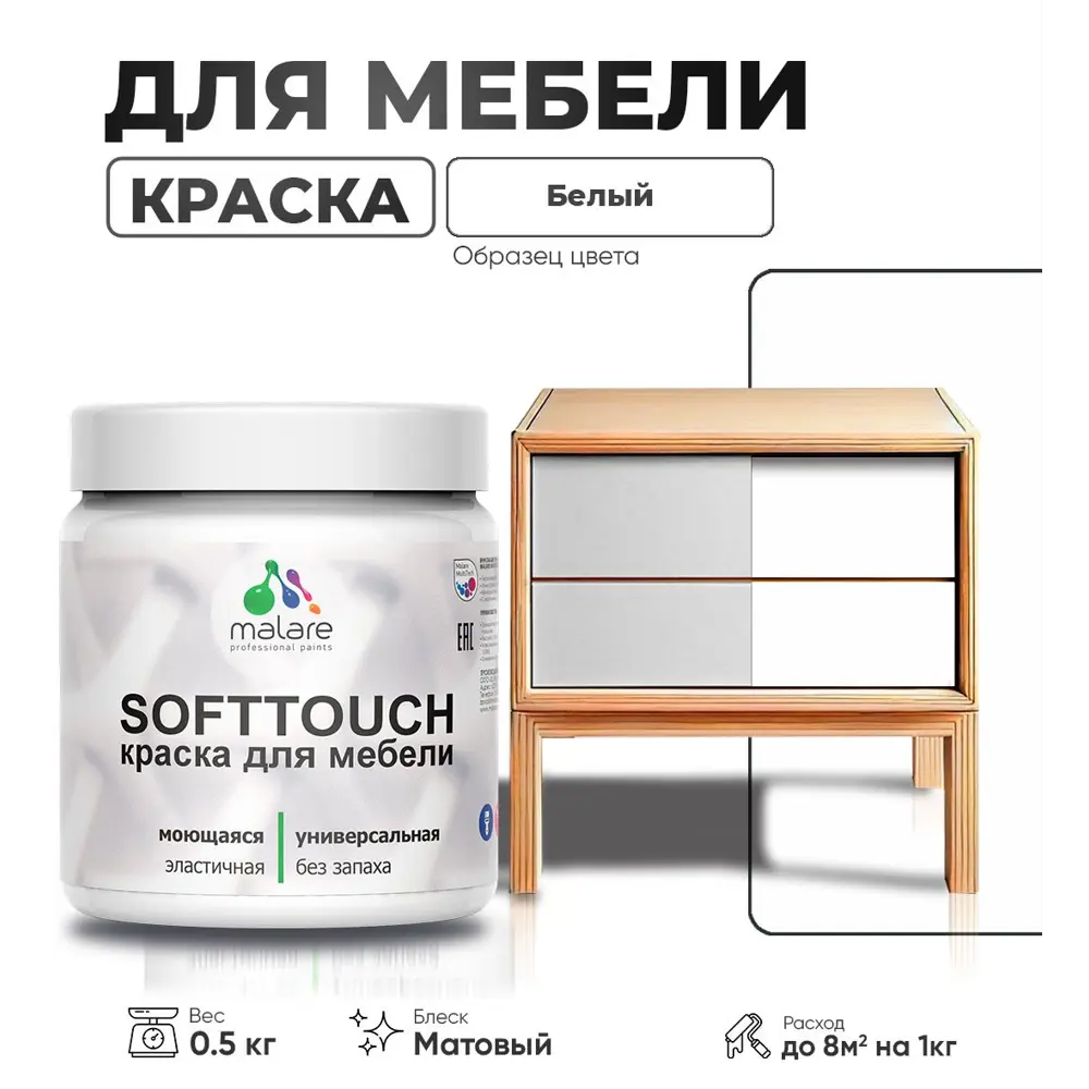 Фото Краска для мебели моющаяся Malare SoftTouch Latex универсальная латексная матовая цвет белая 0.5 кг