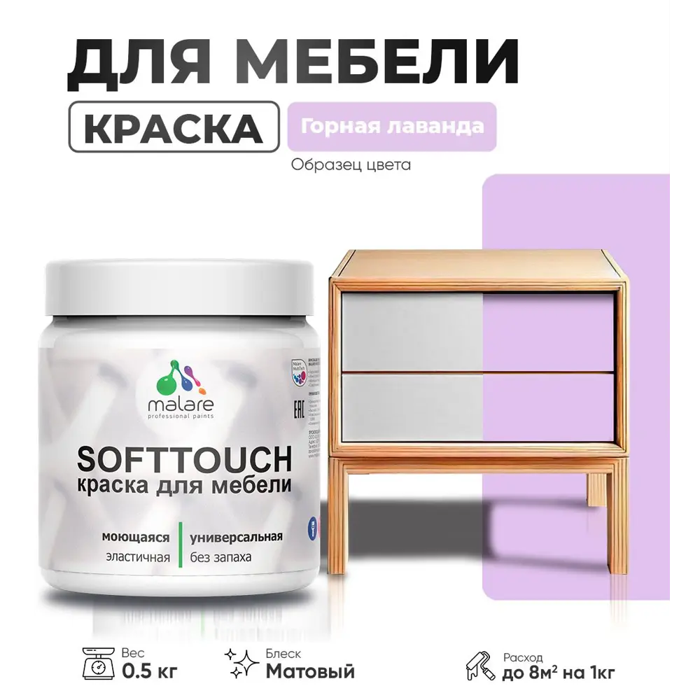 Фото Краска для мебели моющаяся Malare SoftTouch Latex универсальная латексная матовая цвет горная лаванда 0.5 кг Фото Краска для мебели моющаяся Malare SoftTouch Latex универсальная латексная матовая цвет горная лаванда 0.5 кг