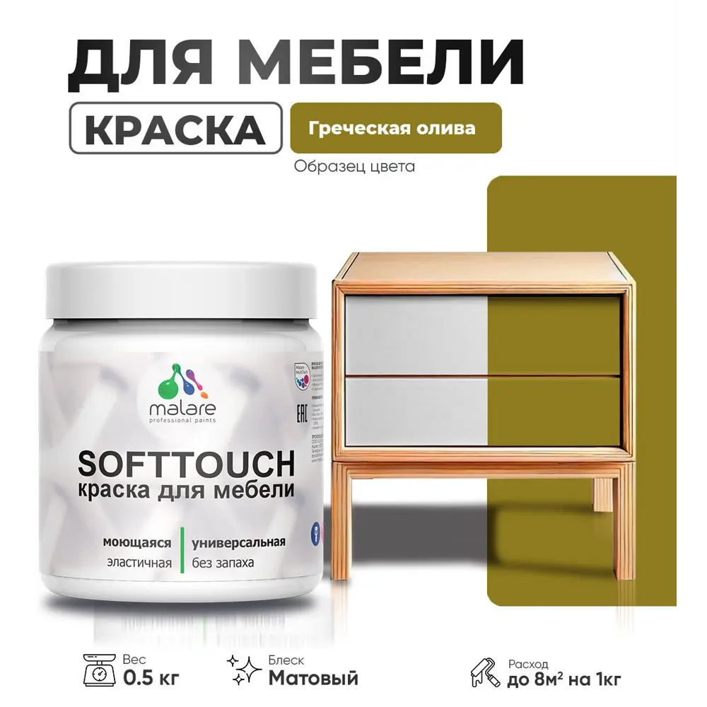 Фото Краска для мебели моющаяся Malare SoftTouch Latex универсальная латексная матовая цвет греческая олива 0.5 кг Фото Краска для мебели моющаяся Malare SoftTouch Latex универсальная латексная матовая цвет греческая олива 0.5 кг