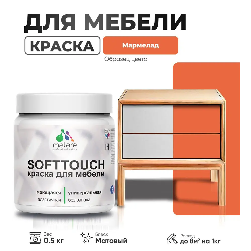 Фото Краска для мебели моющаяся Malare SoftTouch Latex универсальная латексная матовая цвет мармелад 0.5 кг Фото Краска для мебели моющаяся Malare SoftTouch Latex универсальная латексная матовая цвет мармелад 0.5 кг