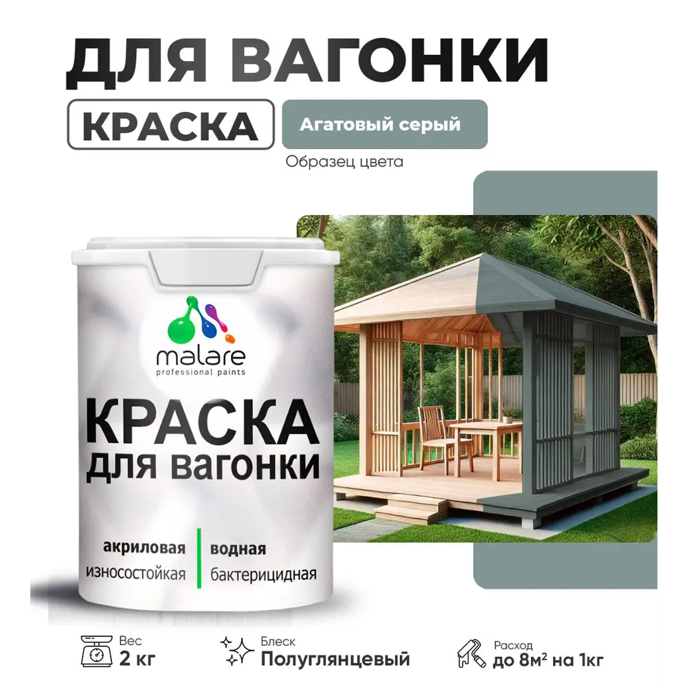 Фото Краска для дерева Malare Wood антисептическая быстросохнущая полуглянцевая цвет агатовый серый 2 кг Фото Краска для дерева Malare Wood антисептическая быстросохнущая полуглянцевая цвет агатовый серый 2 кг