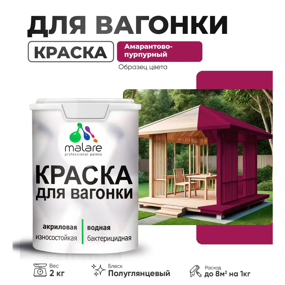 Фото Краска для дерева Malare Wood антисептическая быстросохнущая полуглянцевая цвет амарантово-пурпурный 2 кг Фото Краска для дерева Malare Wood антисептическая быстросохнущая полуглянцевая цвет амарантово-пурпурный 2 кг