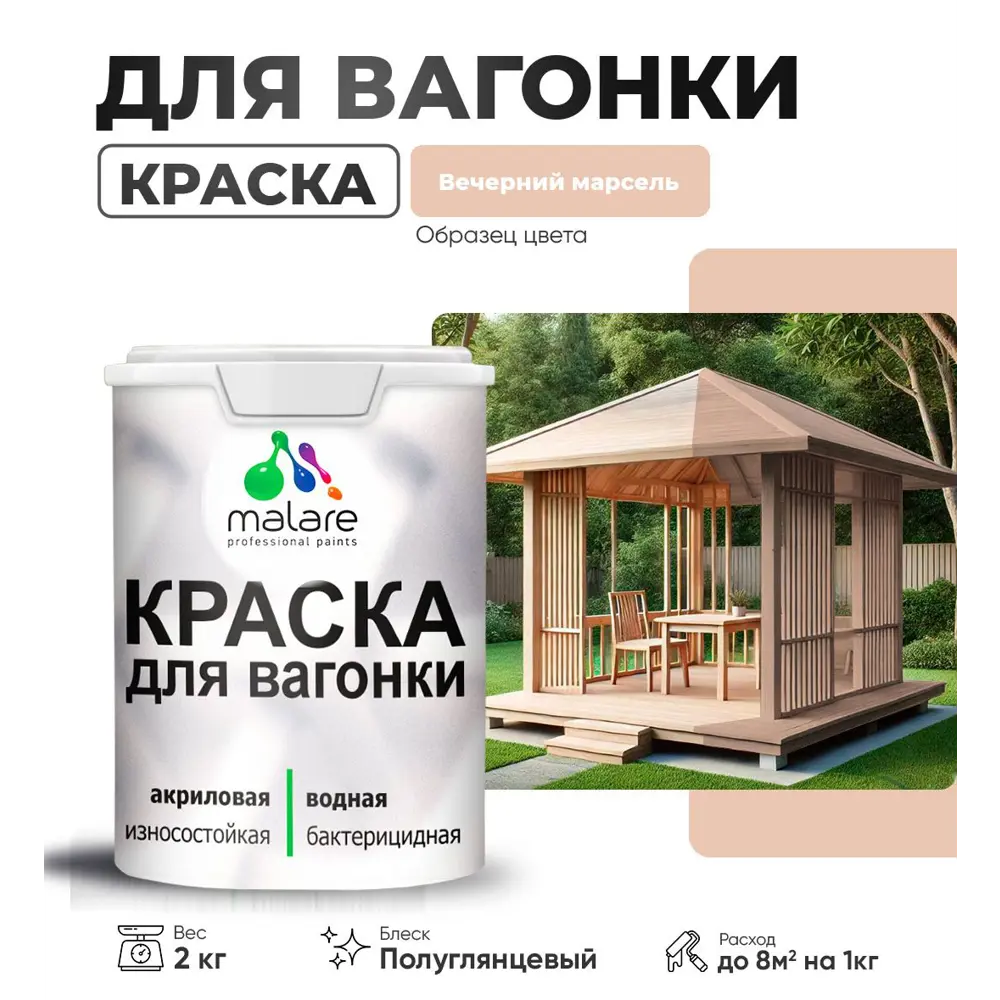 Фото Краска для дерева Malare Wood антисептическая быстросохнущая полуглянцевая цвет вечерний марсель 2 кг Фото Краска для дерева Malare Wood антисептическая быстросохнущая полуглянцевая цвет вечерний марсель 2 кг