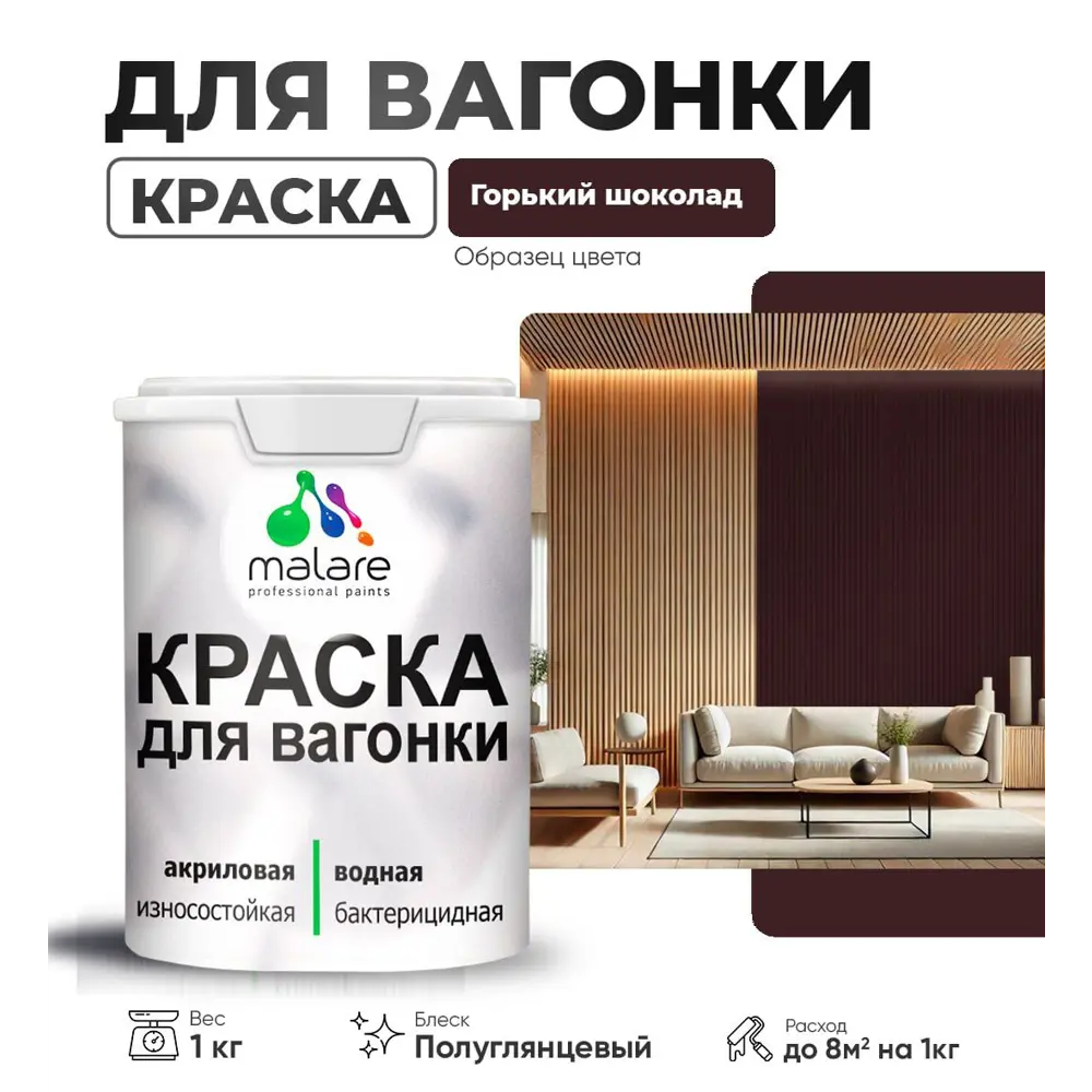 Фото Краска для дерева Malare Wood антисептическая быстросохнущая полуглянцевая цвет горький шоколад 1 кг Фото Краска для дерева Malare Wood антисептическая быстросохнущая полуглянцевая цвет горький шоколад 1 кг