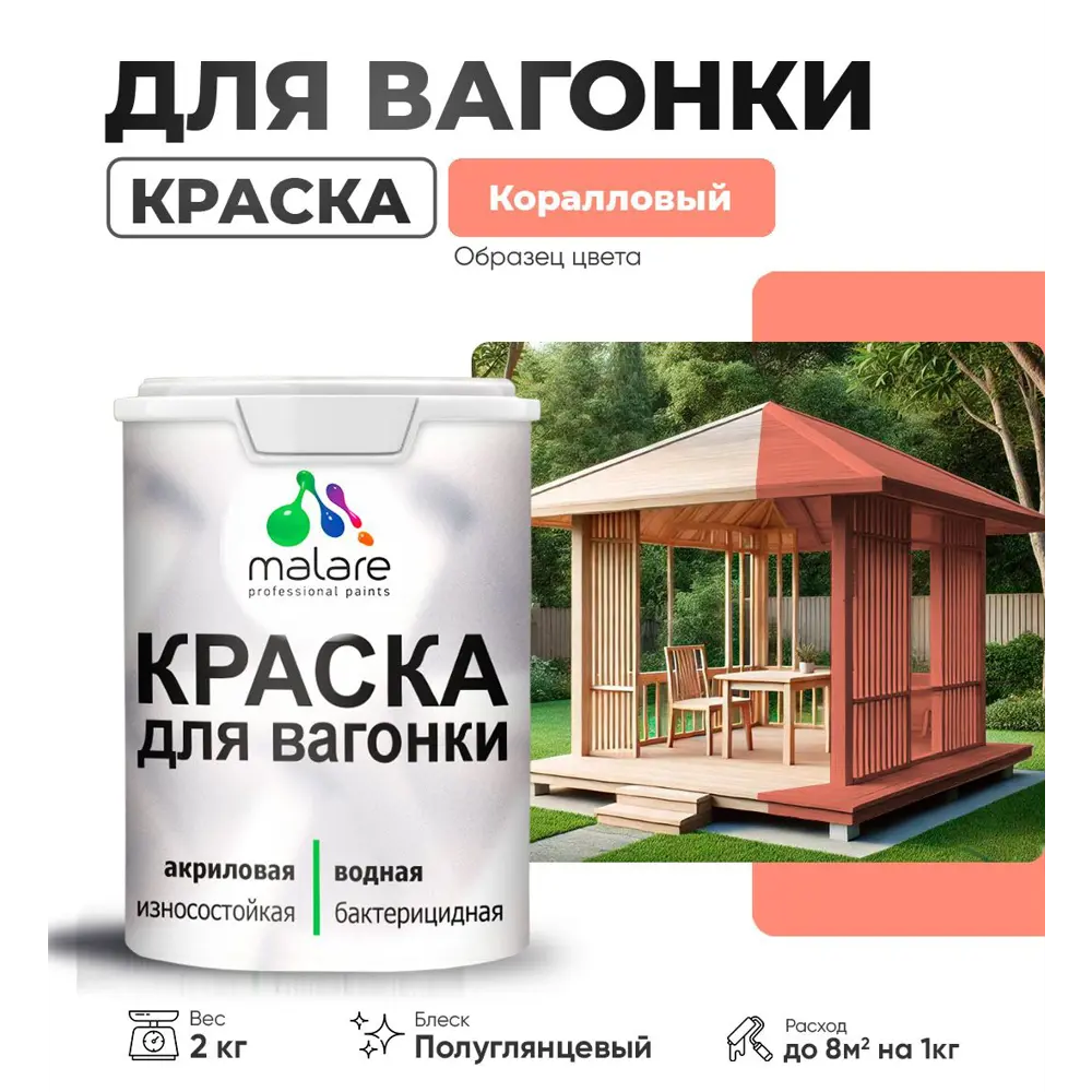 Фото Краска для дерева Malare Wood антисептическая быстросохнущая полуглянцевая цвет коралловый 2 кг Фото Краска для дерева Malare Wood антисептическая быстросохнущая полуглянцевая цвет коралловый 2 кг
