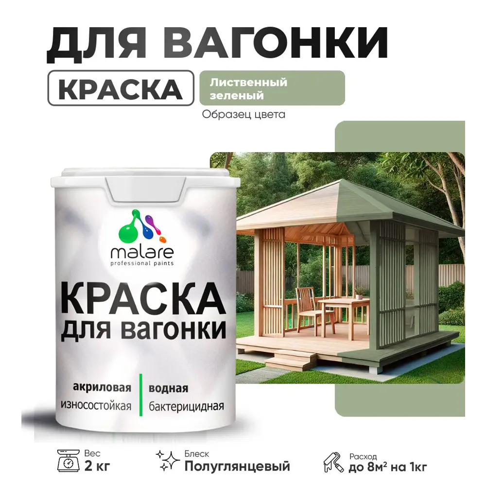 Фото Краска для дерева Malare Wood антисептическая быстросохнущая полуглянцевая цвет лиственный зеленый 2 кг Фото Краска для дерева Malare Wood антисептическая быстросохнущая полуглянцевая цвет лиственный зеленый 2 кг