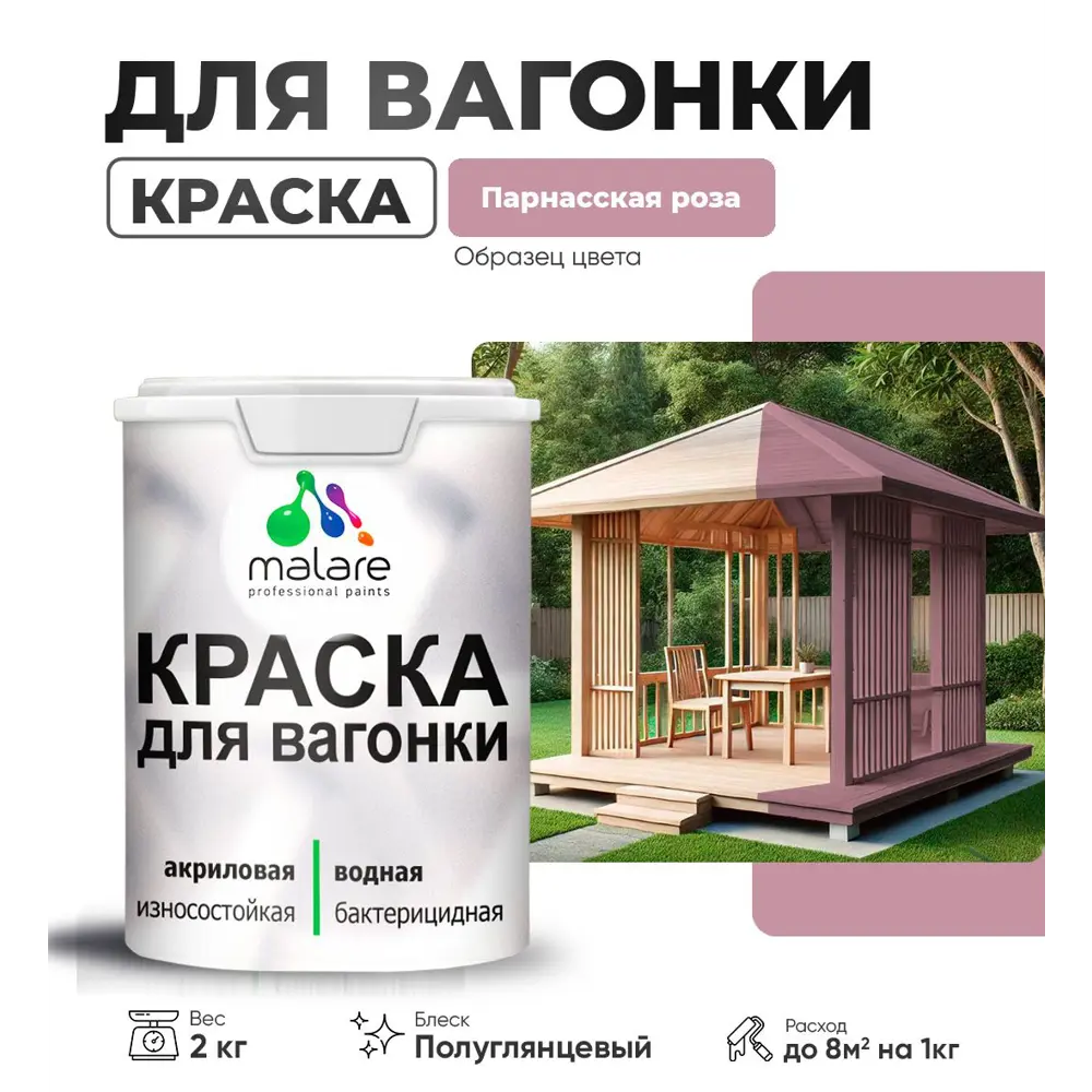 Фото Краска для дерева Malare Wood антисептическая быстросохнущая полуглянцевая цвет парнасская роза 2 кг Фото Краска для дерева Malare Wood антисептическая быстросохнущая полуглянцевая цвет парнасская роза 2 кг