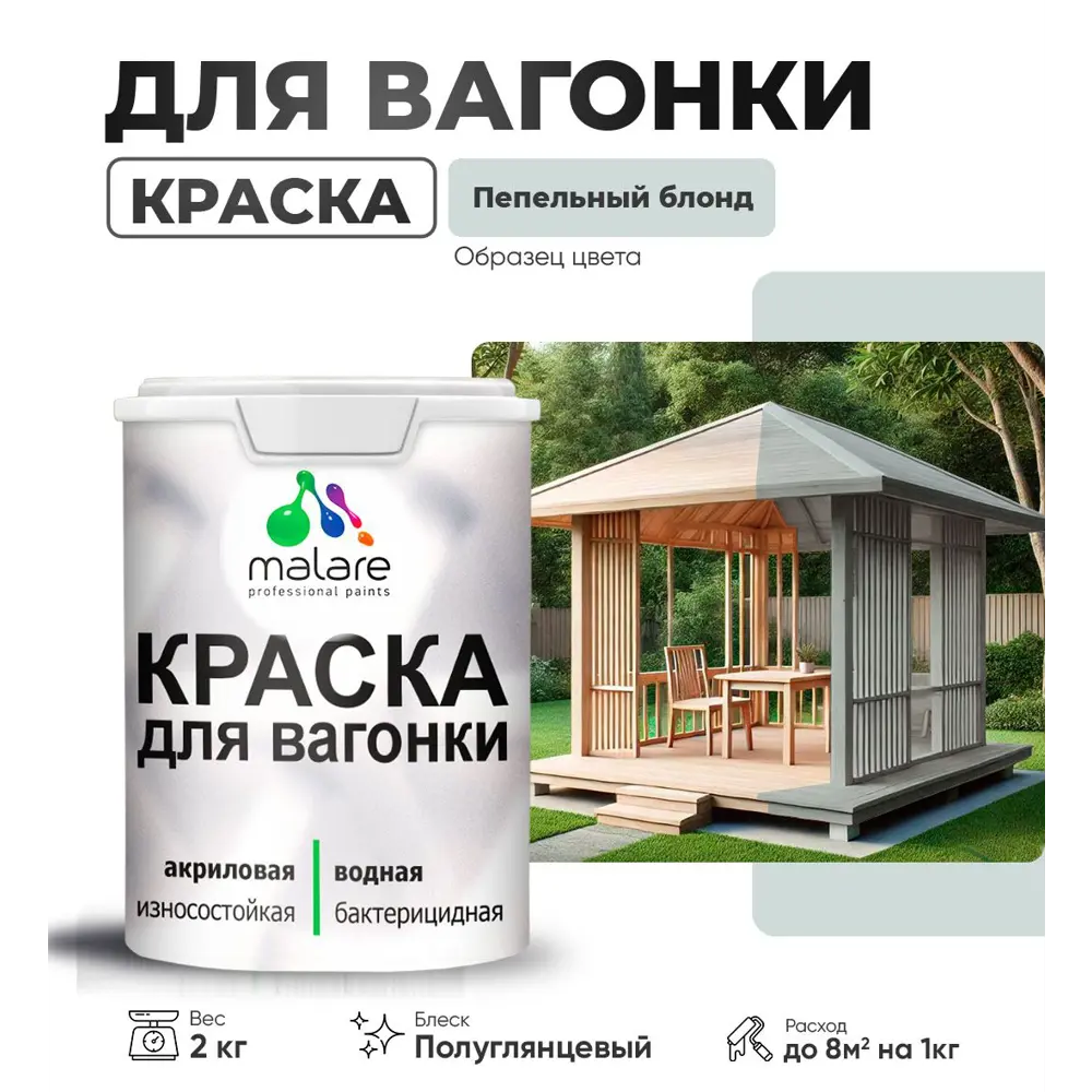 Фото Краска для дерева Malare Wood антисептическая быстросохнущая полуглянцевая цвет пепельный блонд 2 кг Фото Краска для дерева Malare Wood антисептическая быстросохнущая полуглянцевая цвет пепельный блонд 2 кг
