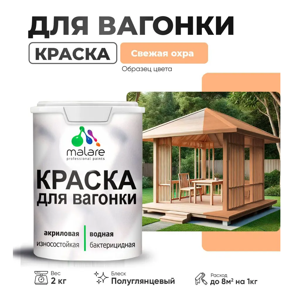Фото Краска для дерева Malare Wood антисептическая быстросохнущая полуглянцевая цвет свежая охра 2 кг Фото Краска для дерева Malare Wood антисептическая быстросохнущая полуглянцевая цвет свежая охра 2 кг