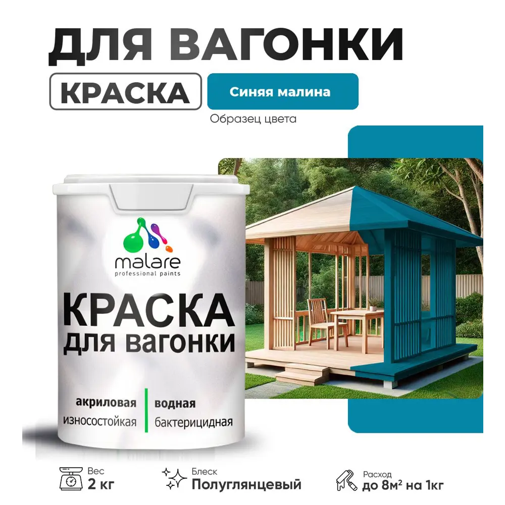 Фото Краска для дерева Malare Wood антисептическая быстросохнущая полуглянцевая цвет синяя малина 2 кг Фото Краска для дерева Malare Wood антисептическая быстросохнущая полуглянцевая цвет синяя малина 2 кг
