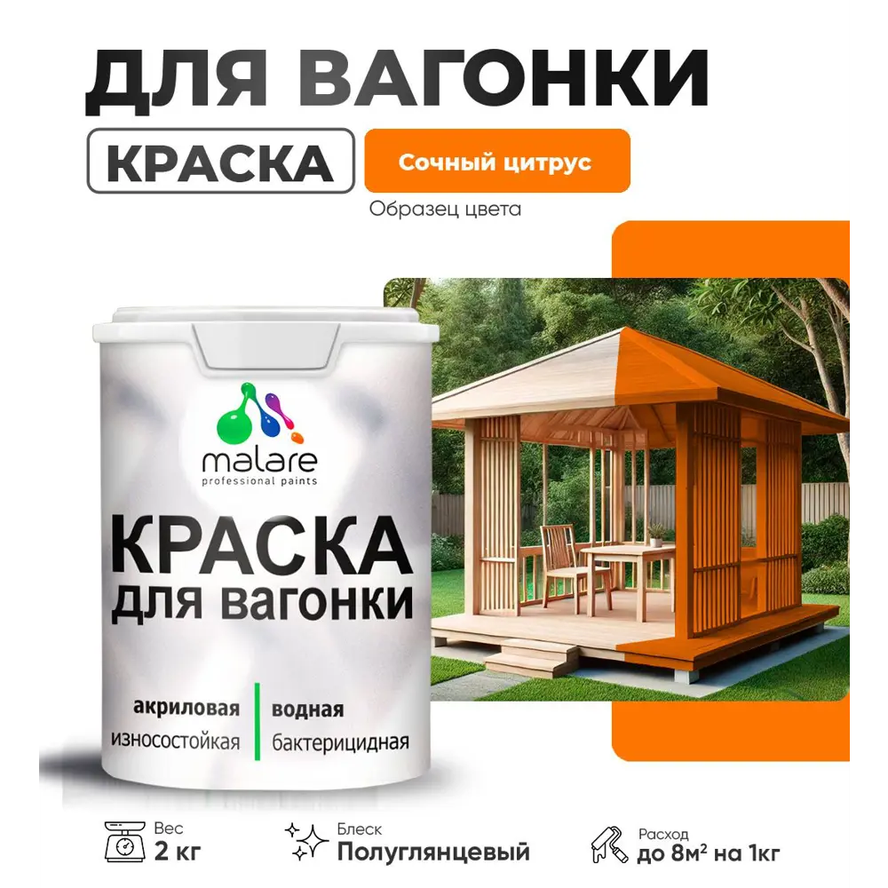 Фото Краска для дерева Malare Wood антисептическая быстросохнущая полуглянцевая цвет сочный цитрус 2 кг Фото Краска для дерева Malare Wood антисептическая быстросохнущая полуглянцевая цвет сочный цитрус 2 кг
