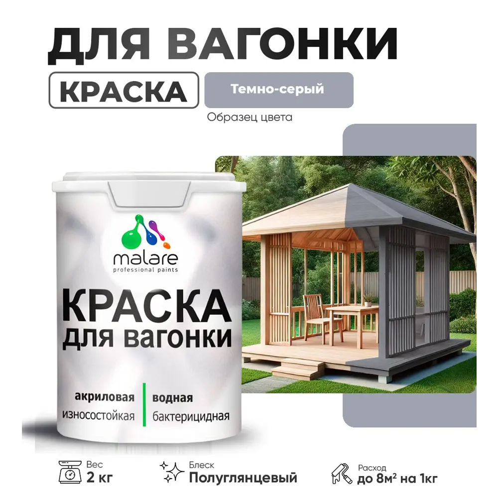 Фото Краска для дерева Malare Wood антисептическая быстросохнущая полуглянцевая цвет темно-серый 2 кг Фото Краска для дерева Malare Wood антисептическая быстросохнущая полуглянцевая цвет темно-серый 2 кг