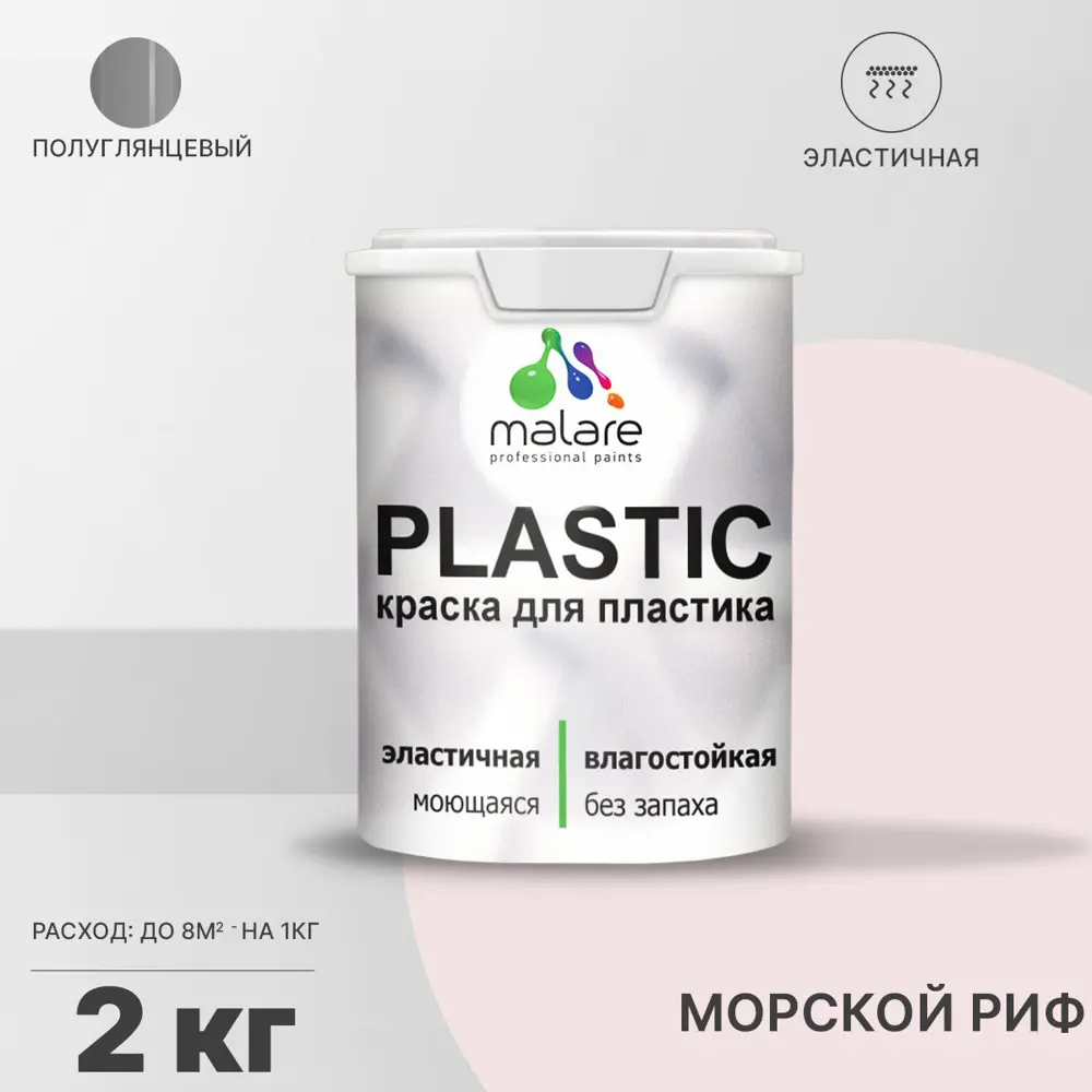 Фото Краска для пластика пенопласта Malare PlastiC Latex быстросохнущая полуглянцевая цвет морской риф 2 кг Фото Краска для пластика пенопласта Malare PlastiC Latex быстросохнущая полуглянцевая цвет морской риф 2 кг
