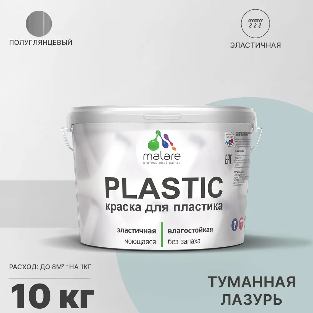 Фото Краска для пластика пенопласта Malare PlastiC Latex быстросохнущая полуглянцевая цвет туманная лазурь 10 кг Фото Краска для пластика пенопласта Malare PlastiC Latex быстросохнущая полуглянцевая цвет туманная лазурь 10 кг