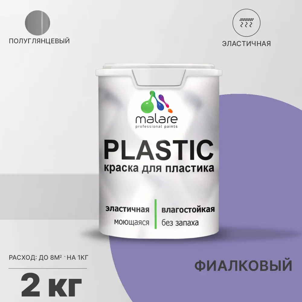 Фото Краска для пластика пенопласта Malare PlastiC Latex быстросохнущая полуглянцевая цвет фиалковый 2 кг Фото Краска для пластика пенопласта Malare PlastiC Latex быстросохнущая полуглянцевая цвет фиалковый 2 кг