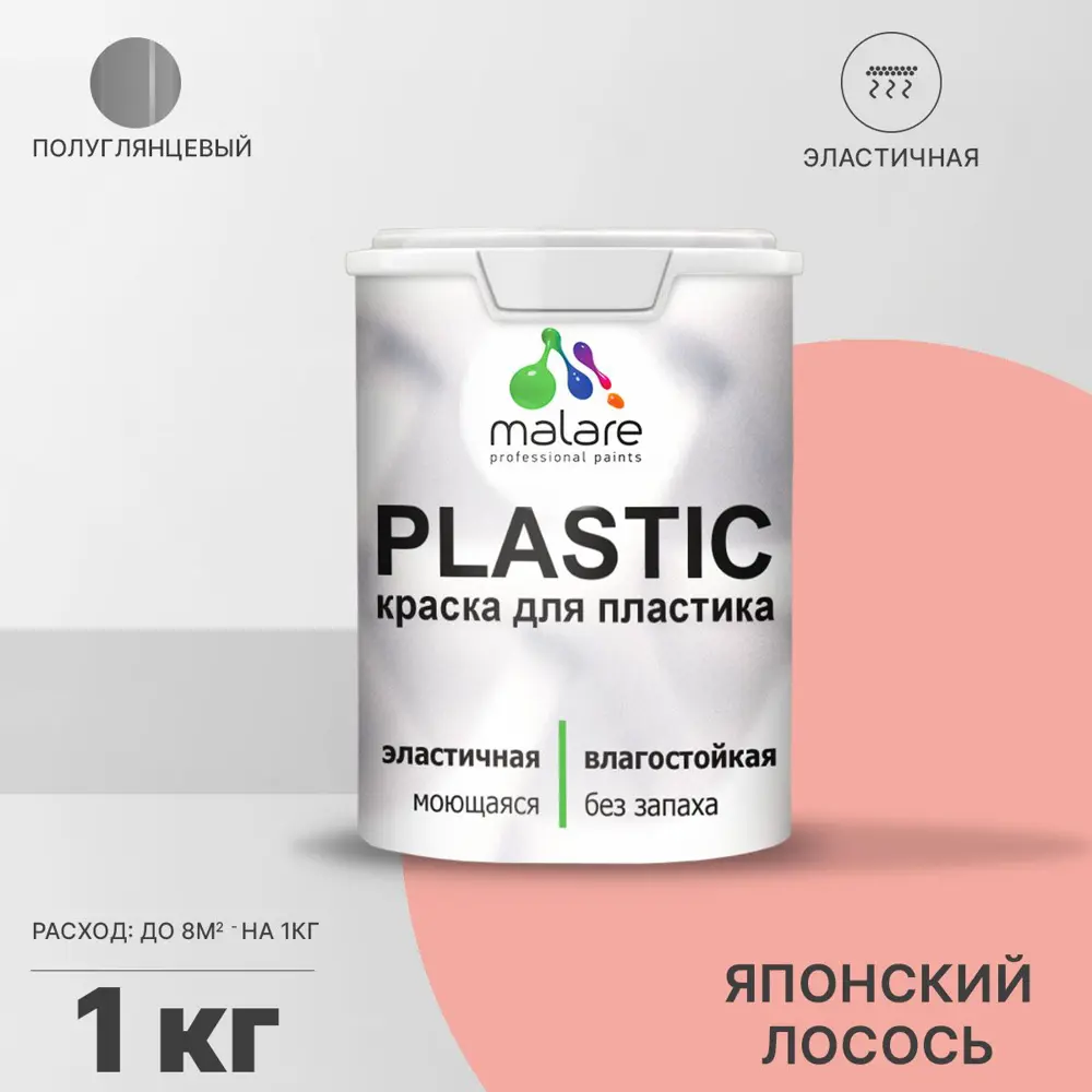 Фото Краска для пластика пенопласта Malare PlastiC Latex быстросохнущая полуглянцевая цвет японский лосось 1 кг Фото Краска для пластика пенопласта Malare PlastiC Latex быстросохнущая полуглянцевая цвет японский лосось 1 кг