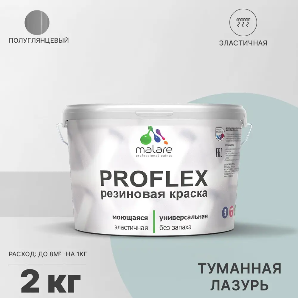 Фото Краска резиновая Malare ProfleX Latex универсальная быстросохнущая полуглянцевая цвет туманная лазурь 2 кг Фото Краска резиновая Malare ProfleX Latex универсальная быстросохнущая полуглянцевая цвет туманная лазурь 2 кг