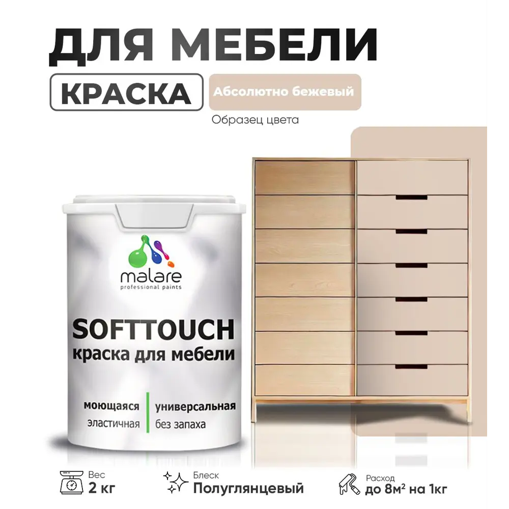Фото Краска для мебели Malare SoftTouch Latex универсальная латексная моющаяся полуглянцевая цвет абсолютный бежевый 2 кг Фото Краска для мебели Malare SoftTouch Latex универсальная латексная моющаяся полуглянцевая цвет абсолютный бежевый 2 кг