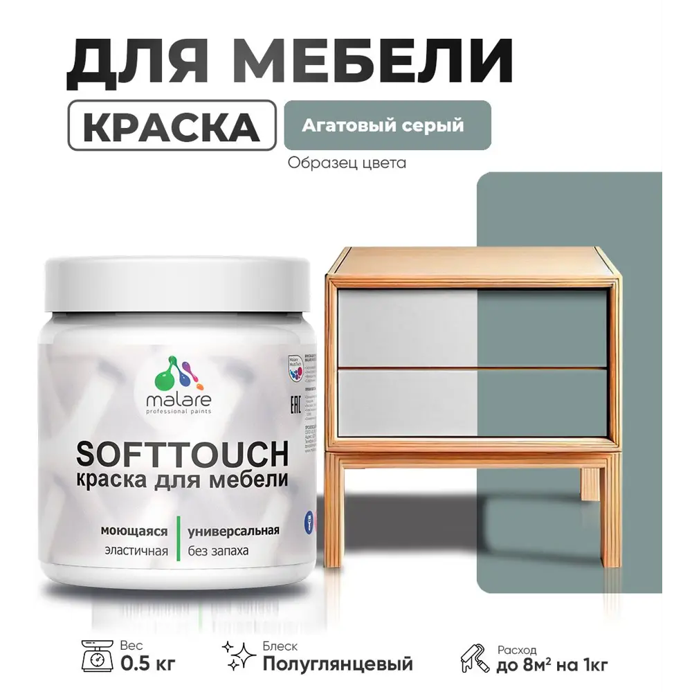 Фото Краска для мебели Malare SoftTouch Latex универсальная латексная моющаяся полуглянцевая цвет агатовый серый 0.5 кг Фото Краска для мебели Malare SoftTouch Latex универсальная латексная моющаяся полуглянцевая цвет агатовый серый 0.5 кг