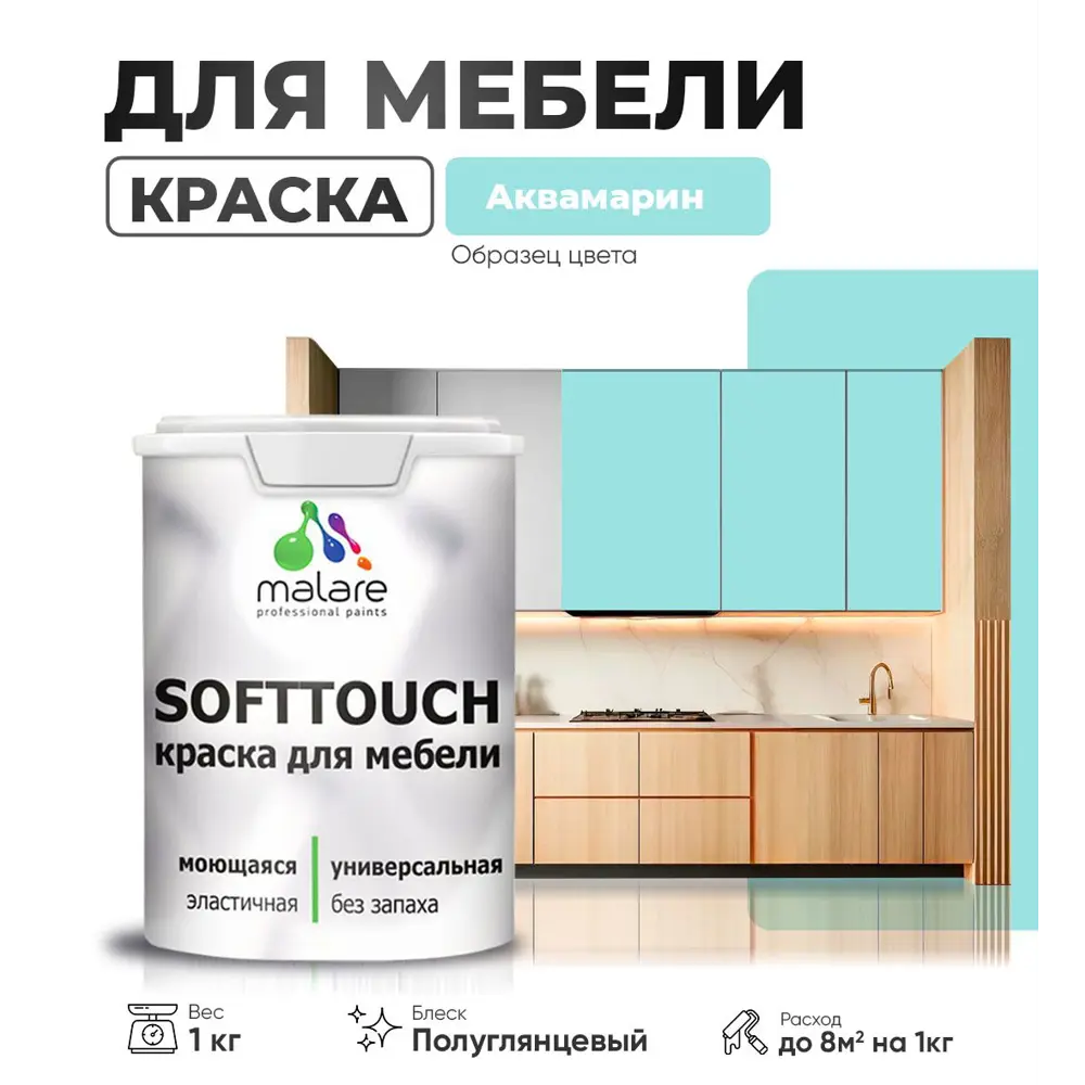 Фото Краска для мебели Malare SoftTouch Latex универсальная латексная моющаяся полуглянцевая цвет аквамарин 1 кг Фото Краска для мебели Malare SoftTouch Latex универсальная латексная моющаяся полуглянцевая цвет аквамарин 1 кг