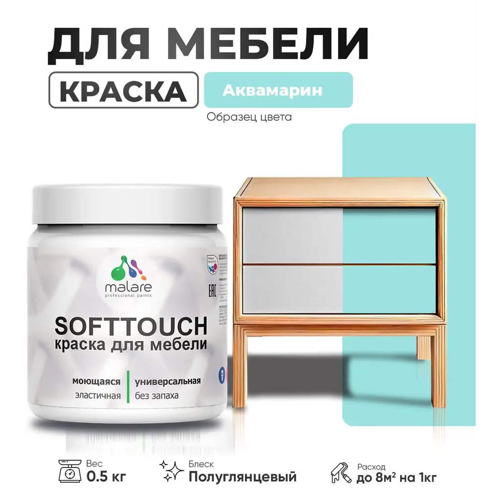 Фото Краска для мебели Malare SoftTouch Latex универсальная латексная моющаяся полуглянцевая цвет аквамарин 0.5 кг Фото Краска для мебели Malare SoftTouch Latex универсальная латексная моющаяся полуглянцевая цвет аквамарин 0.5 кг