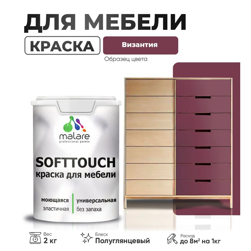 Фото Краска для мебели Malare SoftTouch Latex универсальная латексная моющаяся полуглянцевая цвет византия 2 кг Фото Краска для мебели Malare SoftTouch Latex универсальная латексная моющаяся полуглянцевая цвет византия 2 кг
